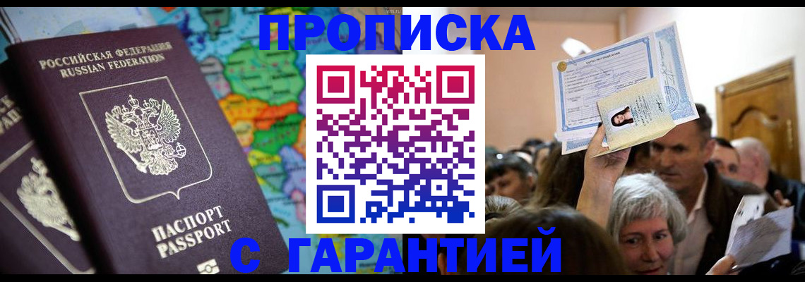 прописка законно в Лосино-Петровском